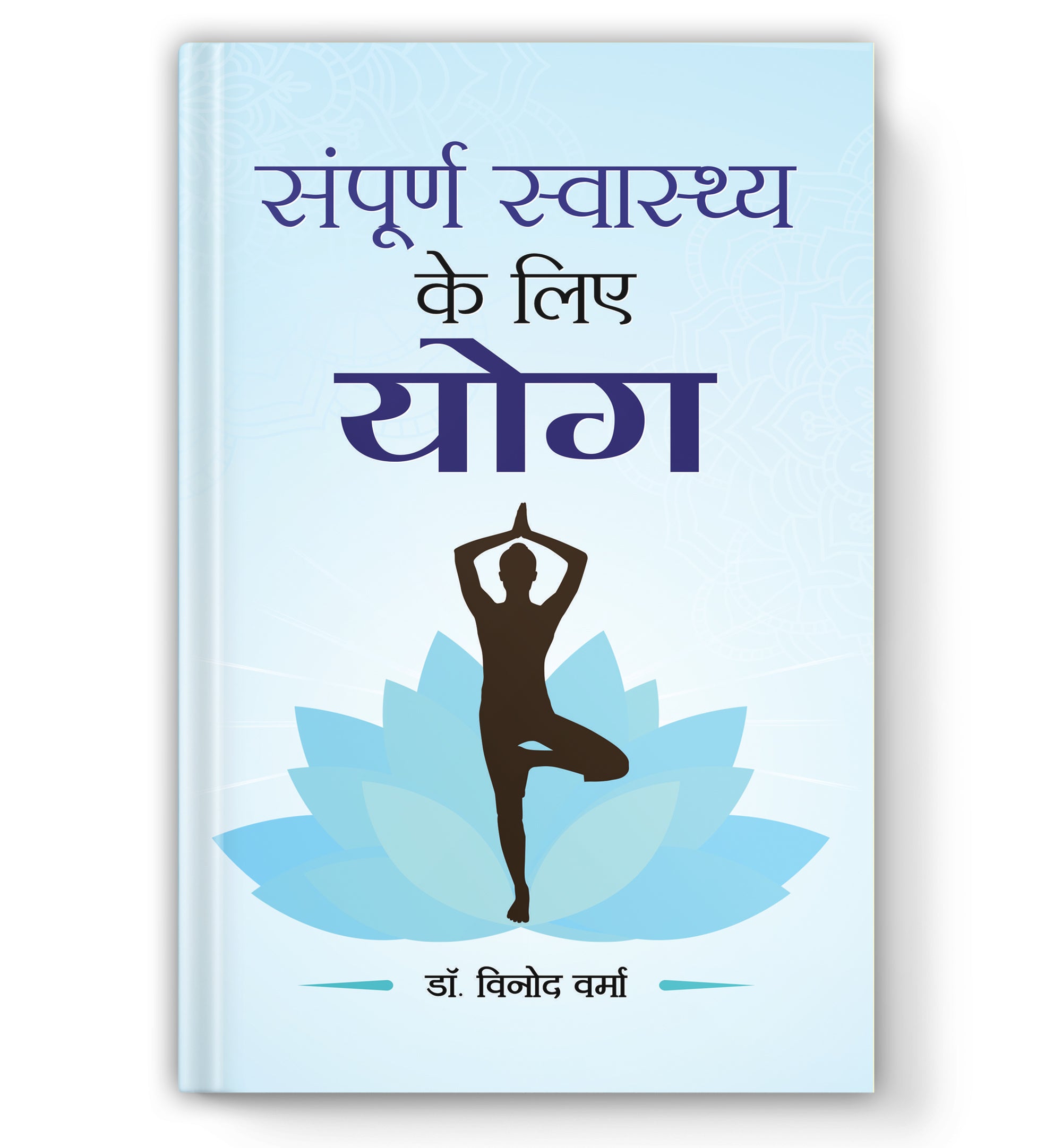 Sampoorna Sawasthya ke Liye Yoga : by Dr. Vinod Verma (Book In Hindi) - Paperback