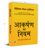 Aakarshan ka Niyam -  by William Walker Atkinson (Hindi - Paperback)