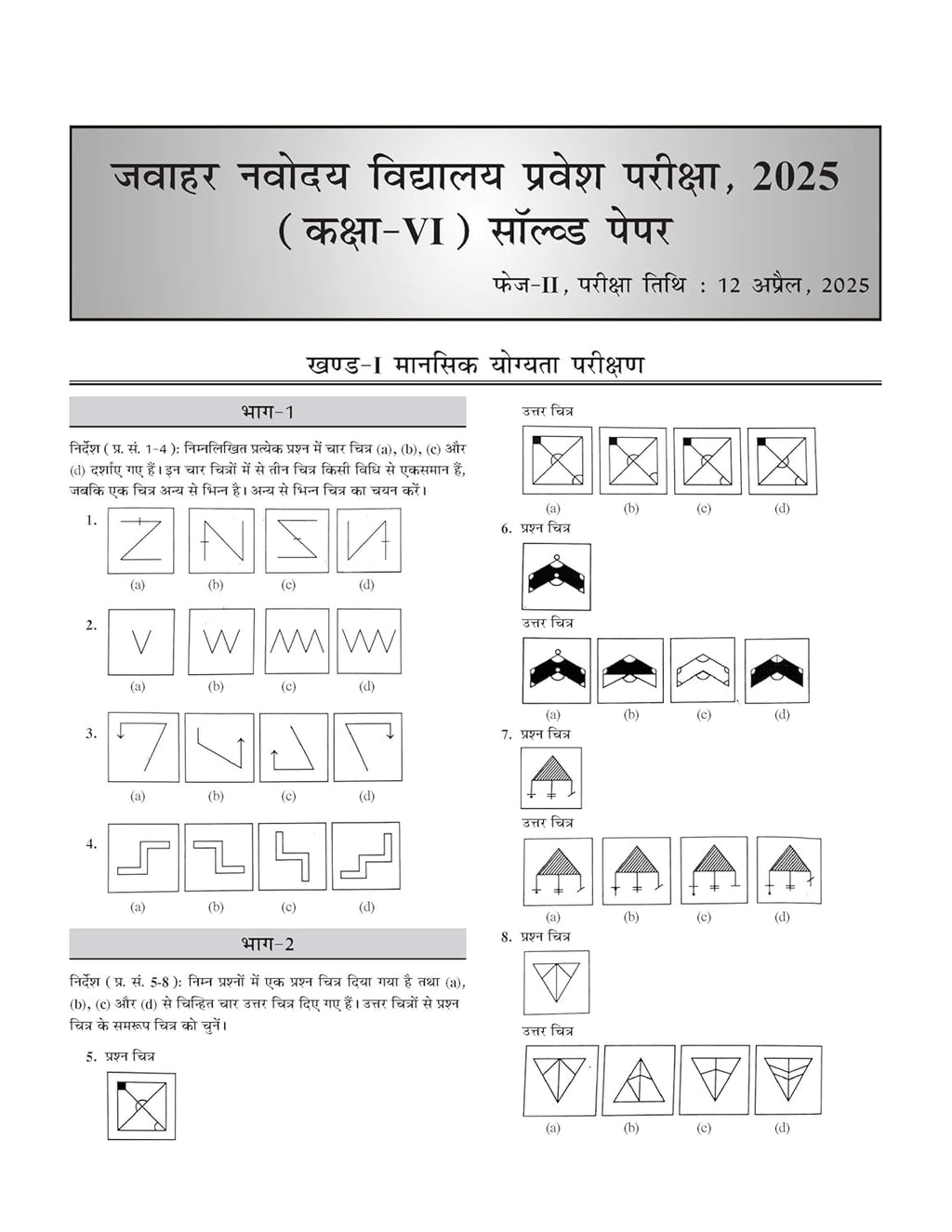 Jawahar Navodaya Vidyalaya JNV Entrance Examination-2025 (Class-6) (Hindi-Paperback)