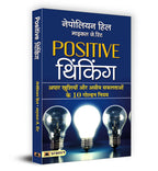 Positive Thinking  "पॉजिटिव थिंकिंग" Book by Napoleon Hill (Hindi-Paperback)
