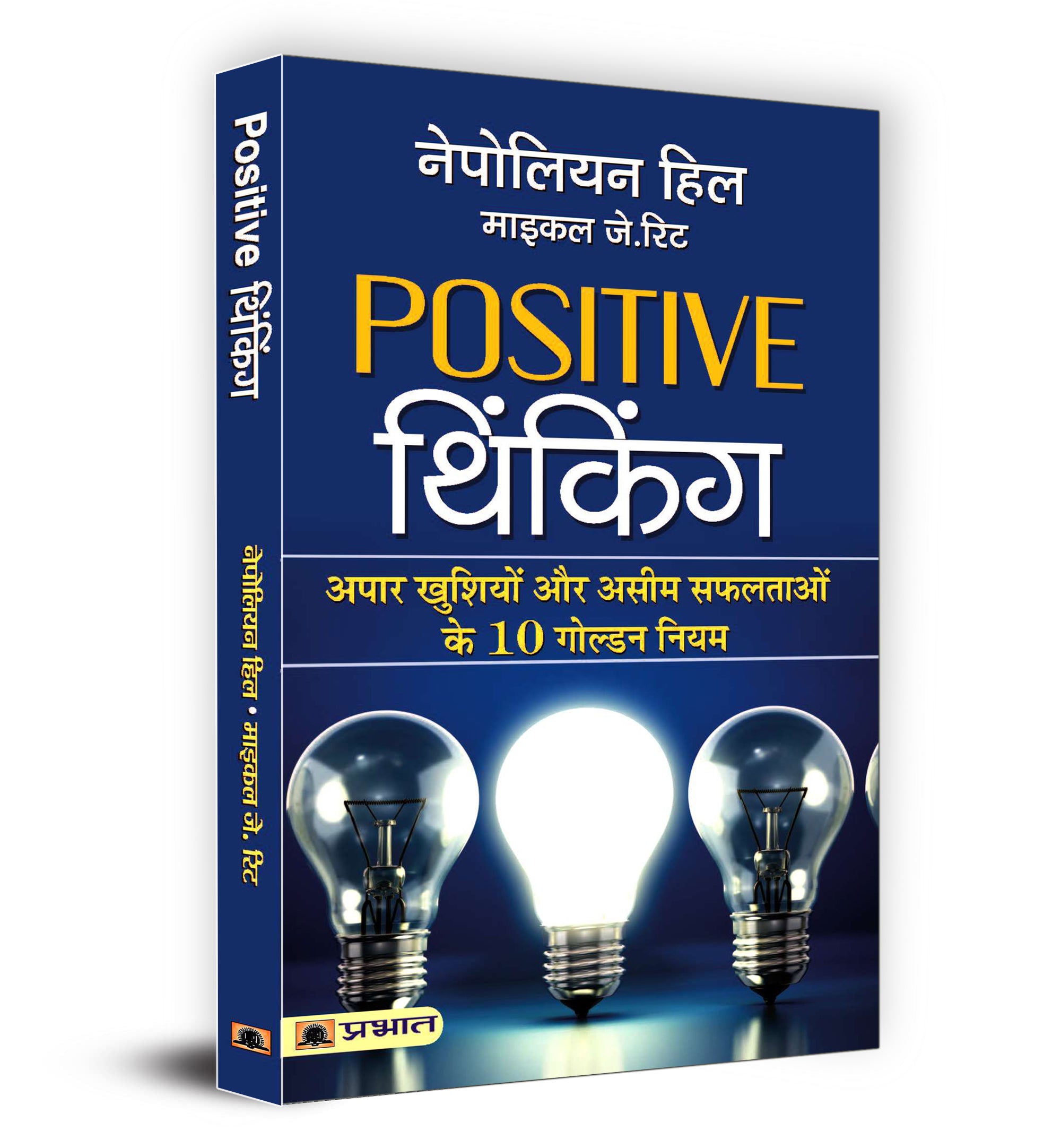 Positive Thinking  "पॉजिटिव थिंकिंग" Book by Napoleon Hill (Hindi-Paperback)