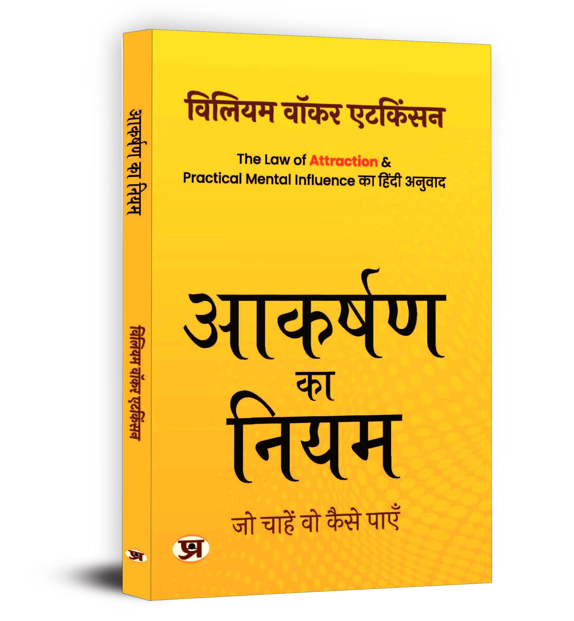 Aakarshan ka Niyam -  by William Walker Atkinson (Hindi - Paperback)