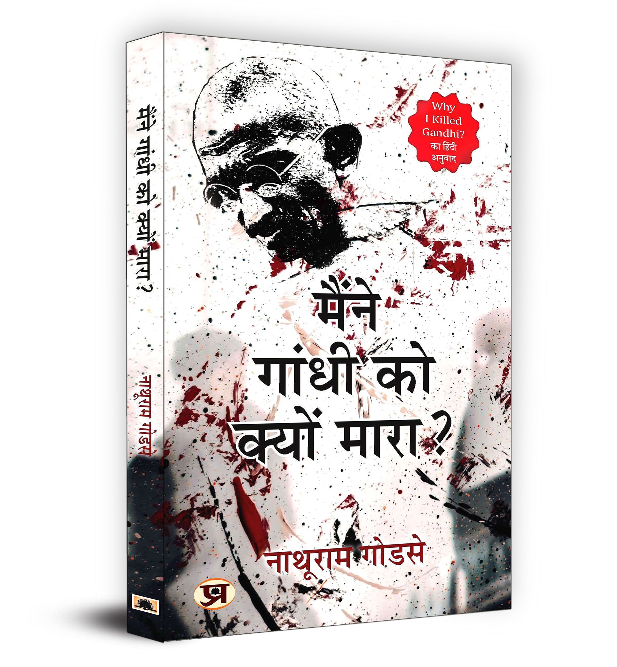 Maine Gandhi ko Kyon Mara "Why I Killed Gandhi" "मैंने गांधी को क्यों मारा?" by Nathuram Godse (Hindi-paperback)