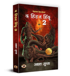 The Hidden Hindu Triology By Akshat Gupta (Set of 3 Books In Hindi) - Paperback