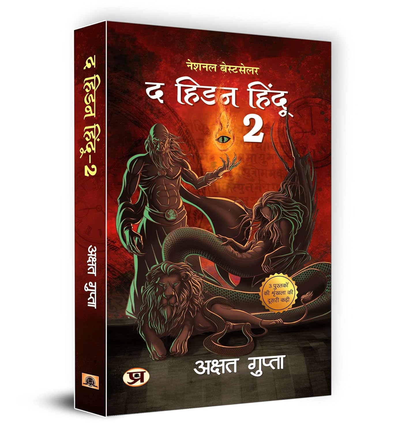 The Hidden Hindu Triology By Akshat Gupta (Set of 3 Books In Hindi) - Paperback