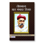 Lokmanya Bal Gangadhar Tilak — Hindi | Paperback
