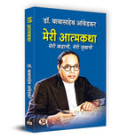 Meri Atmakatha by Dr. B.R. Ambedkar (Hindi-Paperback)