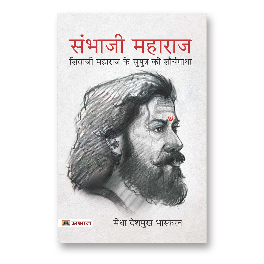 The Life and Death of Sambhaji Maharaj  by Medha Deshmukh Bhaskaran - hindi(pb)