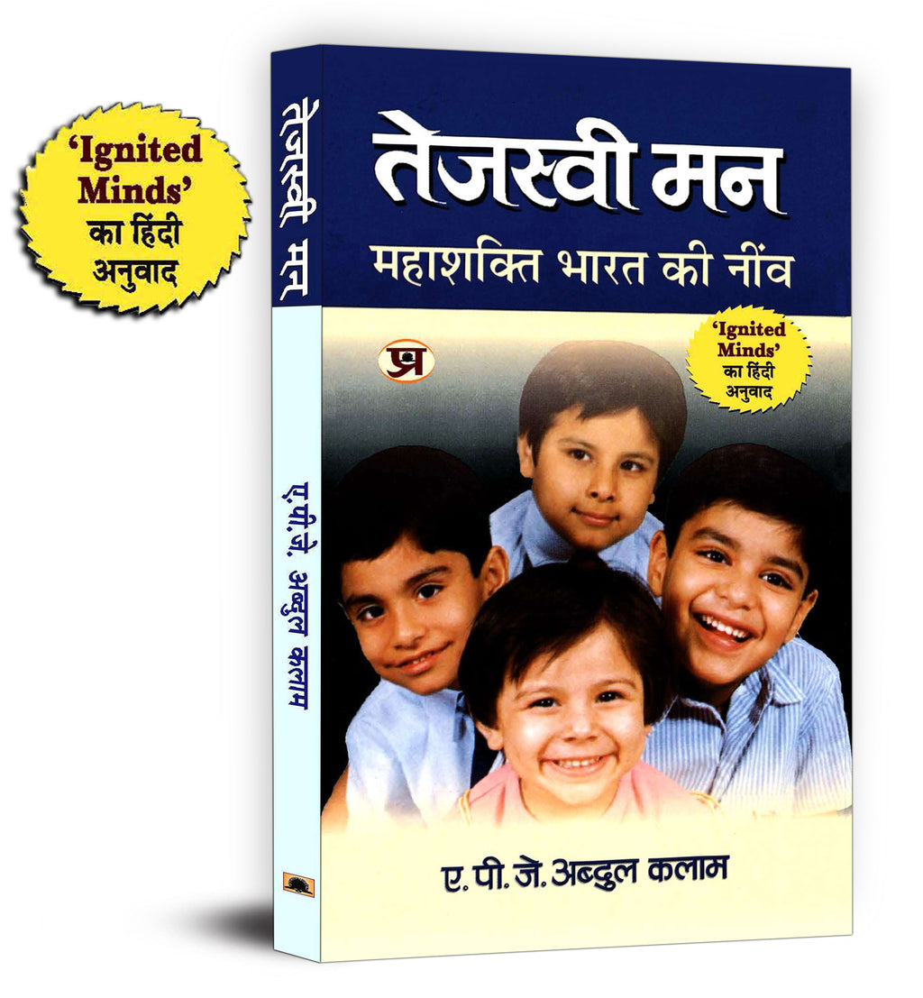 Tejaswi Man: तेजस्वी मन  "Ignited Minds" by Dr APJ Abdul Kalam (Hindi-Paperback)