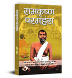 Ramakrishna Paramhans — A Complete Biography (Hindi - Paperback)