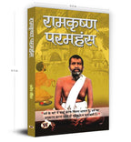 Ramakrishna Paramhans — A Complete Biography (Hindi - Paperback)