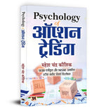 Psychology of Option Trading "ऑप्शन ट्रेडिंग मानसिकता" by Mahesh Chandra Kaushik (Hindi-Paperback)