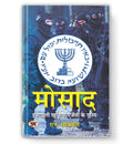 Mossad: Israeli Intelligence Agency Secrets : by N. Chokkan (Book In Hindi) - Paperback