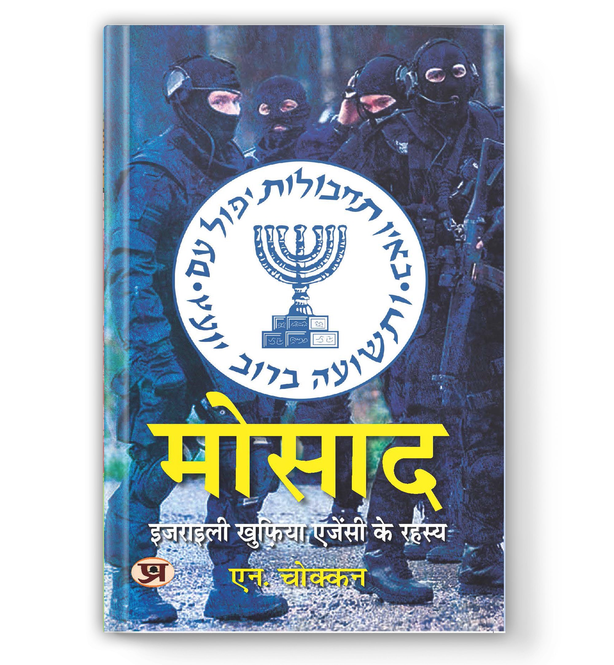 Mossad: Israeli Intelligence Agency Secrets : by N. Chokkan (Book In Hindi) - Paperback