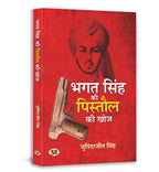 Subhash Chandra Bose & Bhagat Singh Pack (Set of 6 Books In Hindi)
