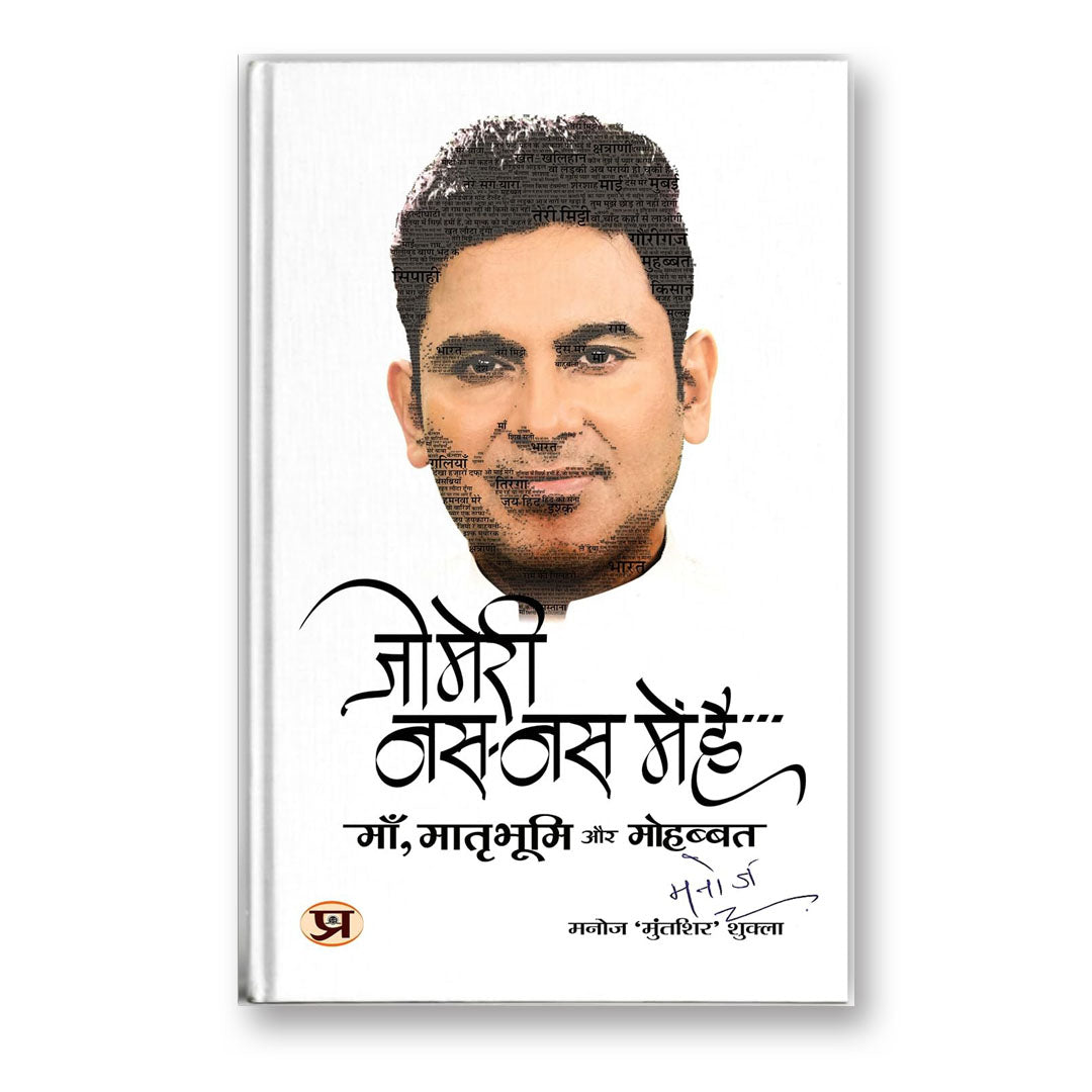 Jo Meri Nas-Nas Mein Hai (Pb) By Manoj Muntashir Shukla :  (Book In Hindi)-Paperback