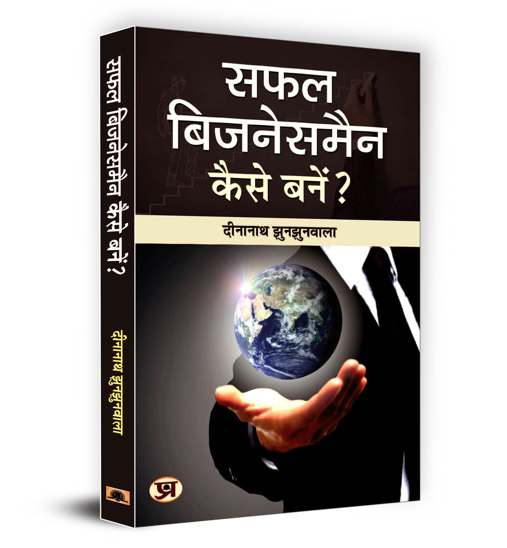 Safal Businessman Kaise Banen?  By Dinanath Jhunjhunwala (Hindi - Paperback)