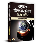Safal Businessman Kaise Banen?  By Dinanath Jhunjhunwala (Hindi - Paperback)