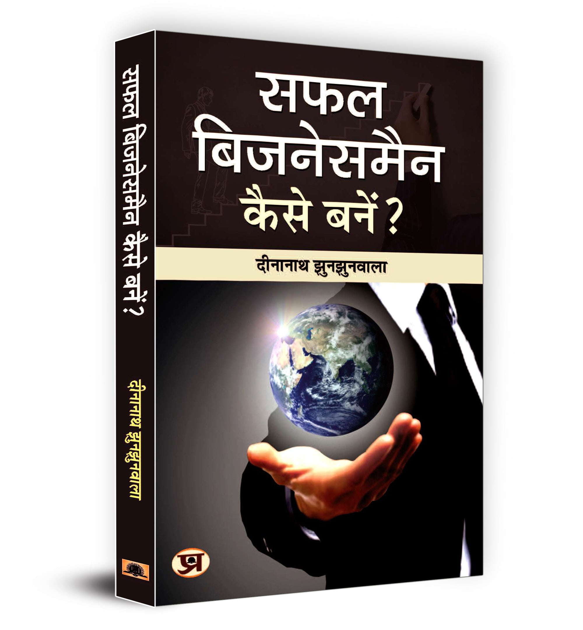Safal Businessman Kaise Banen?  By Dinanath Jhunjhunwala (Hindi - Paperback)