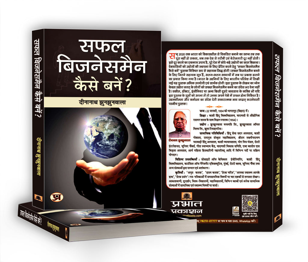 Safal Businessman Kaise Banen?  By Dinanath Jhunjhunwala (Hindi - Paperback)