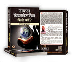 Safal Businessman Kaise Banen?  By Dinanath Jhunjhunwala (Hindi - Paperback)