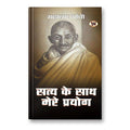 Satya Ke Sath Mere Prayog By  Mahatma Gandhi  :  (Book In Hindi)-Hardback