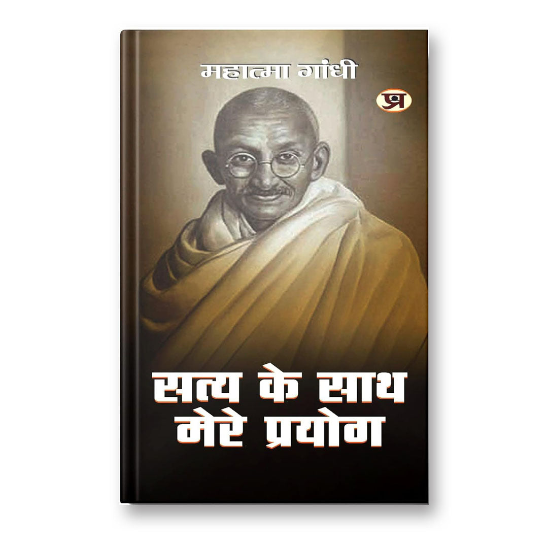 Satya Ke Sath Mere Prayog By  Mahatma Gandhi  :  (Book In Hindi)-Hardback