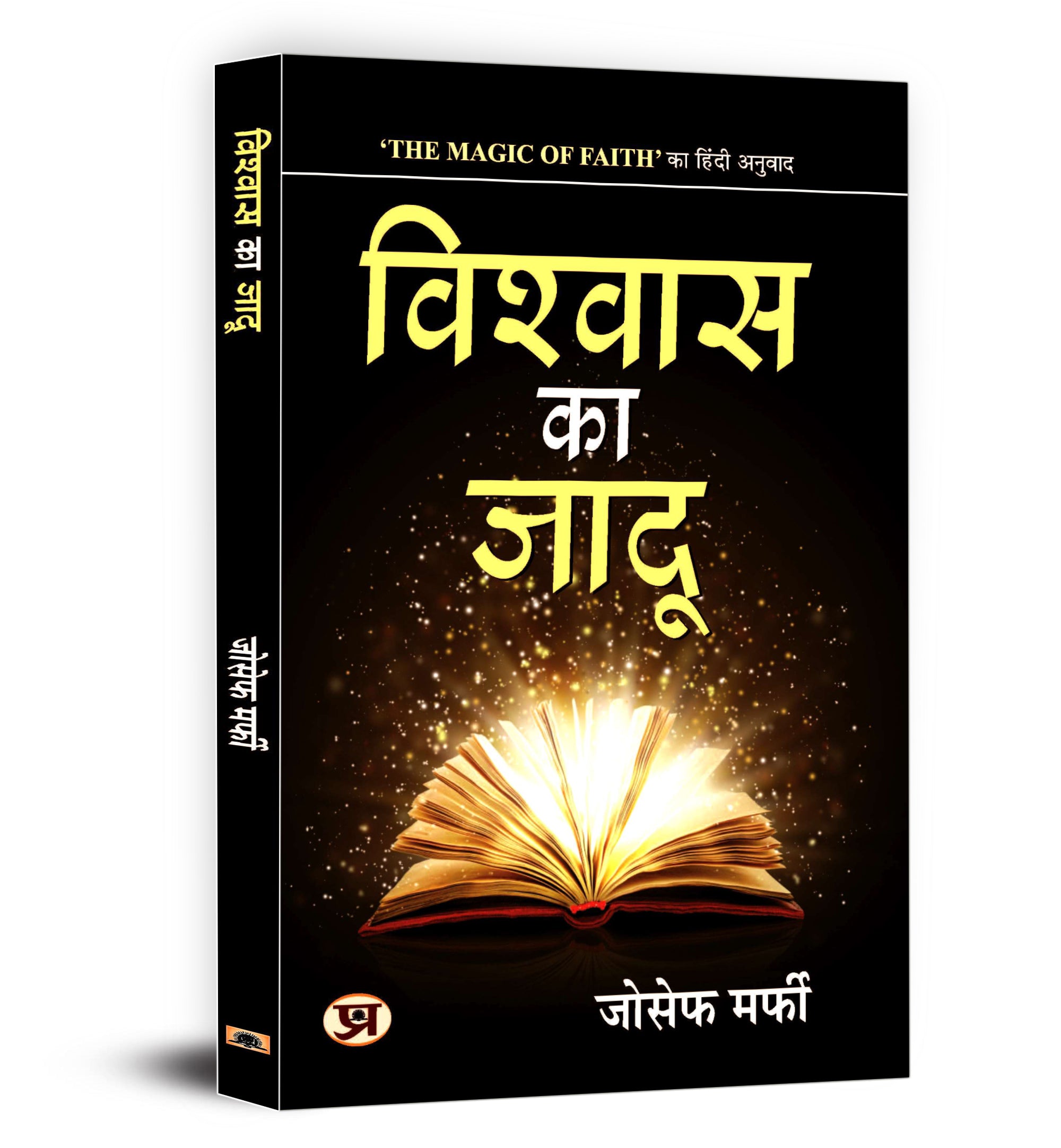 Vishwas Ka Jadu : Joseph Murphy - (Hindi - Paperback)