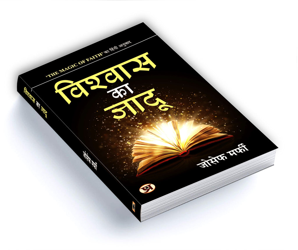 Vishwas Ka Jadu : Joseph Murphy - (Hindi - Paperback)
