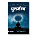 Punarjanma  By Walter Semkiw Md : Book In Hindi) - Paperback