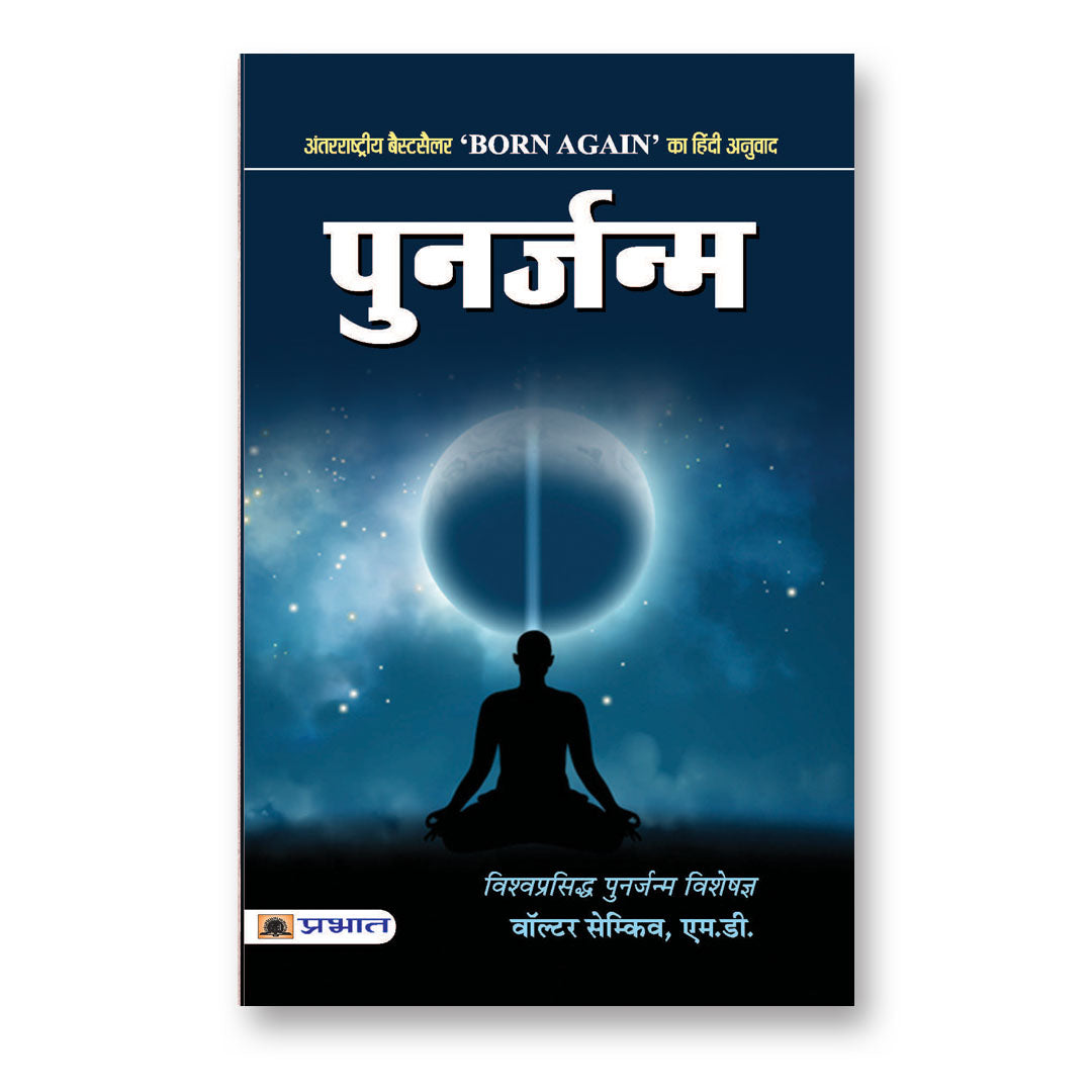 Punarjanma  By Walter Semkiw Md : Book In Hindi) - Paperback