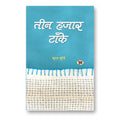 Teen Hazar Tanke  By : Sudha Murthy (Book In Hindi)-Paperback