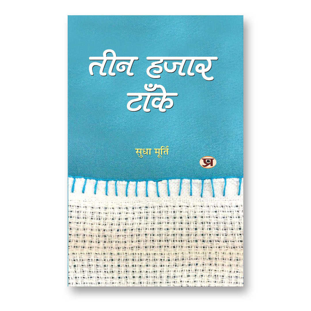 Teen Hazar Tanke  By : Sudha Murthy (Book In Hindi)-Paperback
