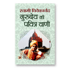 Gurudev Ki Pavitra Vani : by Swami Vivekananda - (Hindi - Paperback)