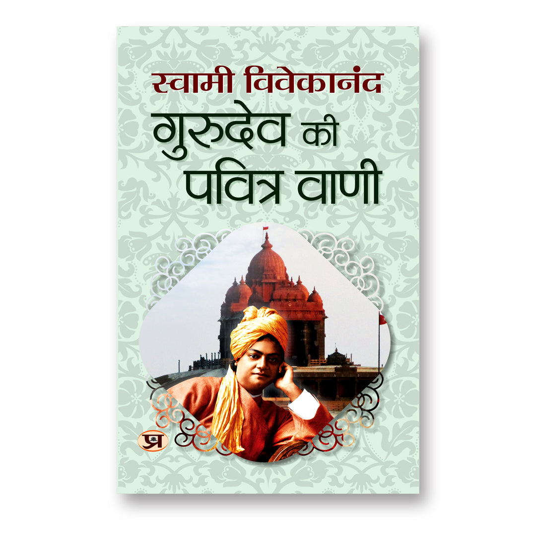 Gurudev Ki Pavitra Vani : by Swami Vivekananda - (Hindi - Paperback)