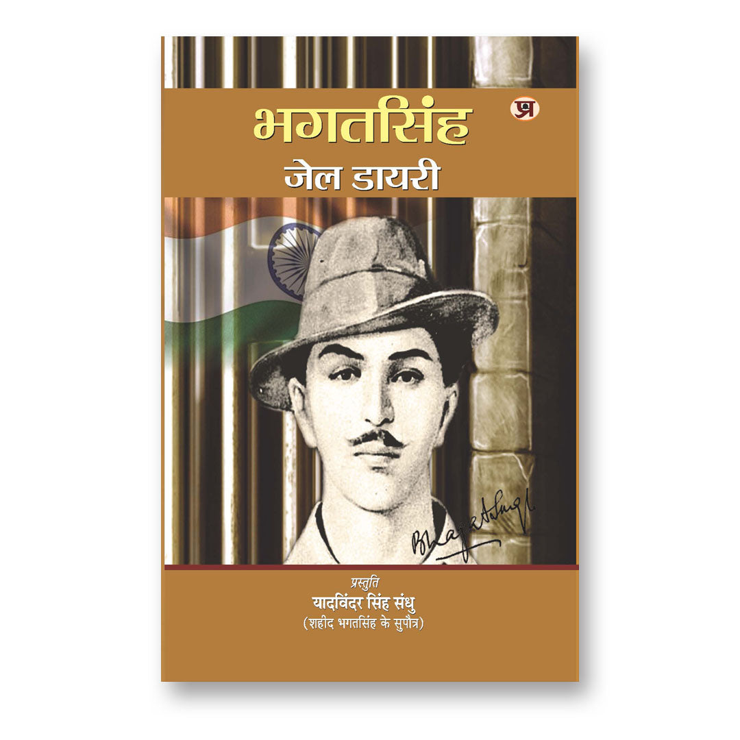 Bhagat Singh Jail Diary  By : Yadvinder Singh Sandhu (Book In Hindi)-Paperback
