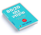 80 20 Your Life : by Damon Zahariades - (Hindi - Paperback)