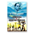 Pakistan Ya Bharat Ka Vibhajan :  by Dr. B.R. Ambedkar - (Hindi - Paperback)
