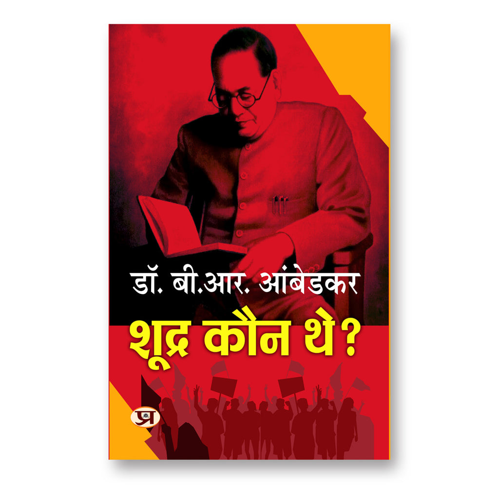 Shoodra Kaun The? :  by Dr. B.R. Ambedkar - (Hindi - Paperback)