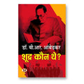 Shoodra Kaun The? :  by Dr. B.R. Ambedkar - (Hindi - Paperback)