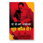 Shoodra Kaun The? :  by Dr. B.R. Ambedkar - (Hindi - Paperback)