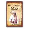 Shivaji Maharaj The Greatest  By : Hemantraje Gaikwad (Book In Hindi)-Paperback