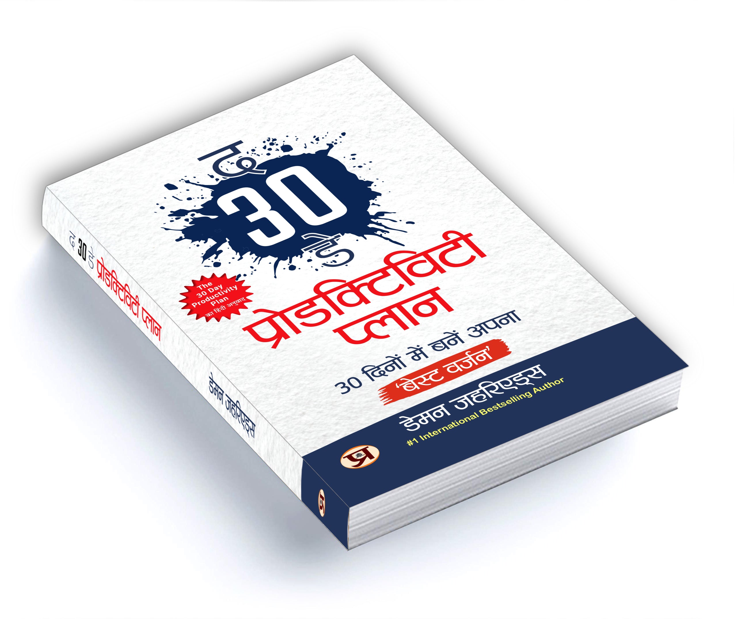 The 30-Day Productivity Plan :  by Damon Zahariades - (Hindi - Paperback)