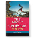The Magic of Believing : Power of Positive Belief By Claude Bristol (Book In Hindi) - Paperback
