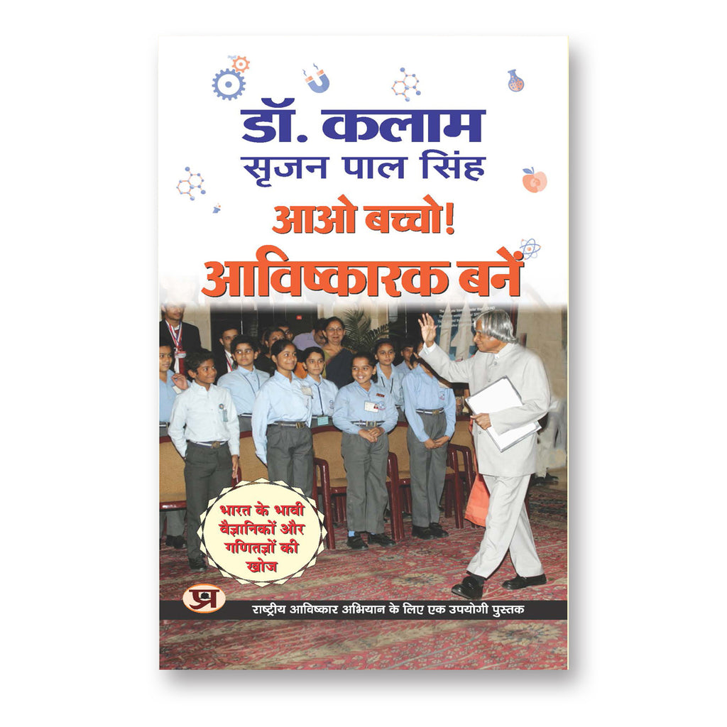 Aao Bachcho Avishkarak Banen : Apj Abdul Kalam - (hindi - Paperback)