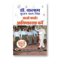Aao Bachcho Avishkarak Banen : Apj Abdul Kalam - (hindi - Paperback)
