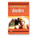 Premyog : Swami Vivekananda - (Hindi - Hardback)