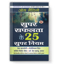 Super Safalta Ke 25 Supar Niyam : By OG Mandino (Book In Hindi) - Paperback