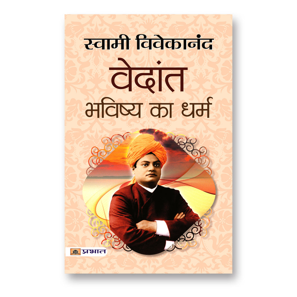 Vedant : The Religion of the Future :  by Swami Vivekananda - (Hindi - Paperback)