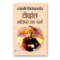 Vedant : The Religion of the Future :  by Swami Vivekananda - (Hindi - Paperback)